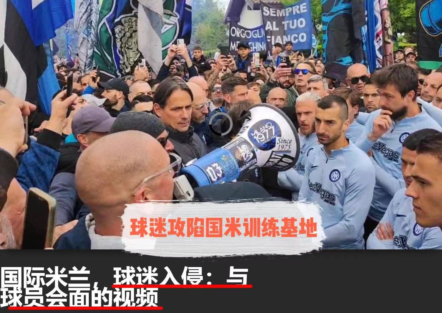 米兰主帅收到警告，球迷质疑战术调整