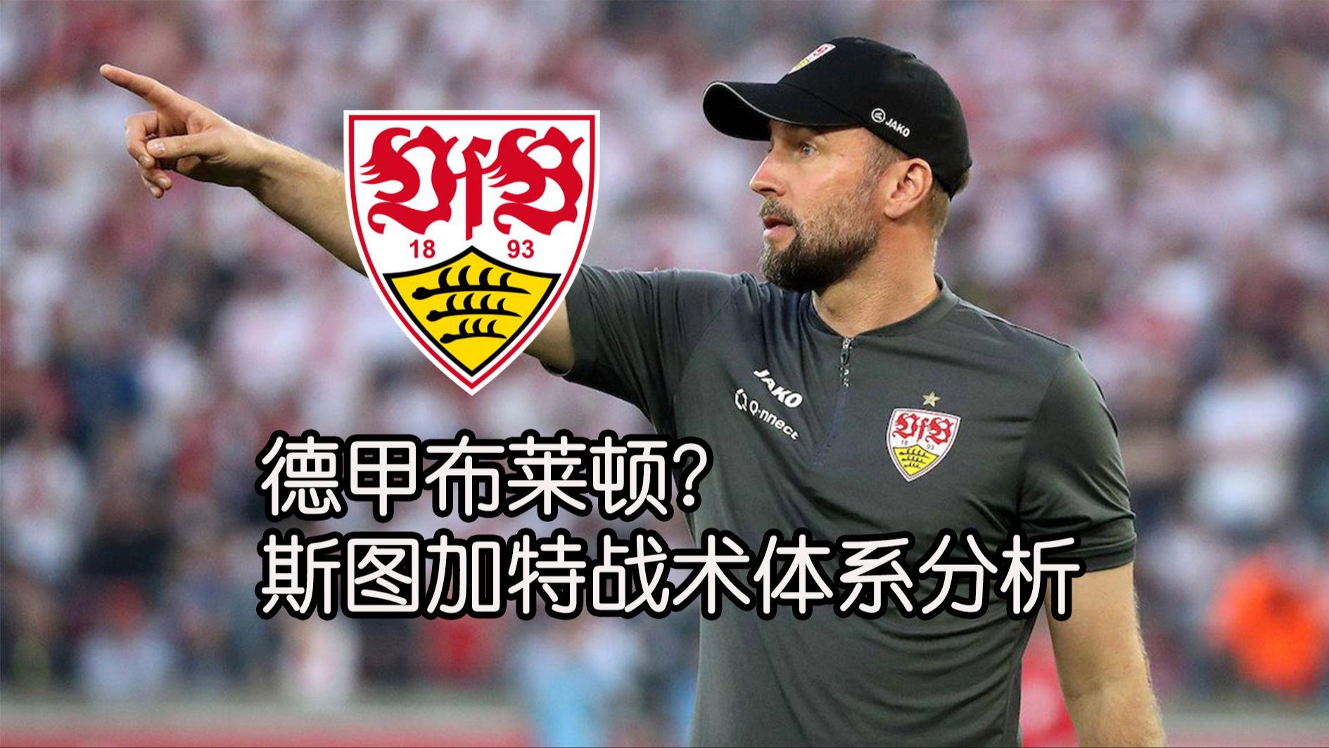 斯图加特连败后反思战术，备战下一场比赛