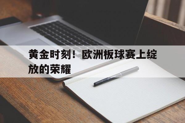黄金时刻！欧洲板球赛上绽放的荣耀的简单介绍