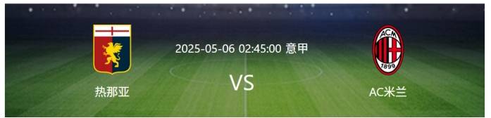 热那亚盼取连胜，努力追赶前列球队